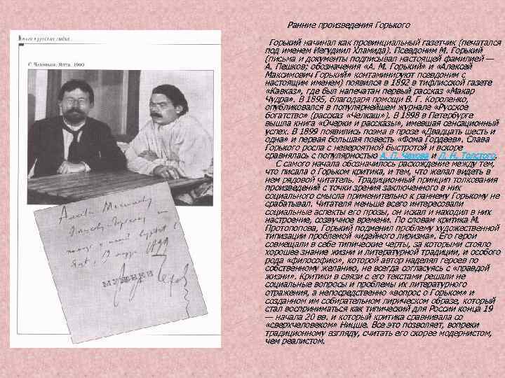 Ранние произведения Горького Горький начинал как провинциальный газетчик (печатался под именем Иегудиил Хламида). Ранние произведения Горького Горький начинал как провинциальный газетчик (печатался под именем Иегудиил Хламида).