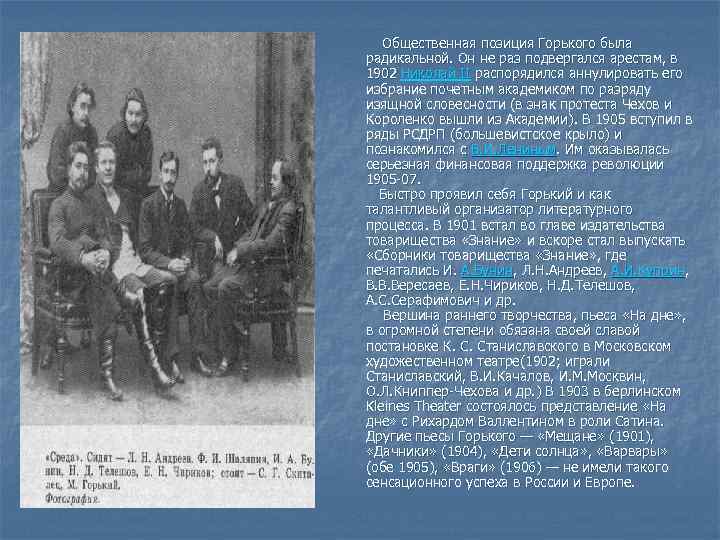 Общественная позиция Горького была радикальной. Он не раз подвергался арестам, в 1902 Общественная позиция Горького была радикальной. Он не раз подвергался арестам, в 1902