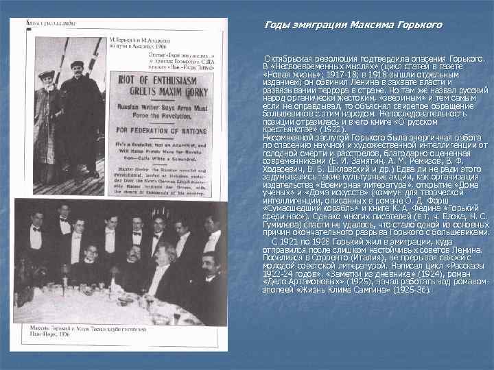 Годы эмиграции Максима Горького Октябрьская революция подтвердила опасения Горького. В «Несвоевременных мыслях» (цикл Годы эмиграции Максима Горького Октябрьская революция подтвердила опасения Горького. В «Несвоевременных мыслях» (цикл