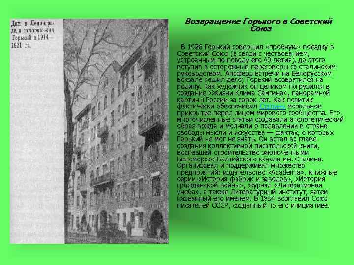 Возвращение Горького в Советский Союз В 1928 Горький совершил «пробную» Возвращение Горького в Советский Союз В 1928 Горький совершил «пробную»