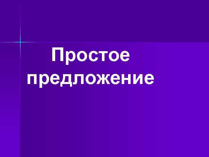 Простое предложение Простое предложение