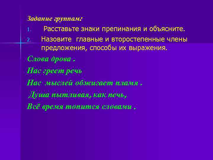 Задание группам: 1. Расставьте знаки препинания и объясните. 2. Назовите главные и Задание группам: 1. Расставьте знаки препинания и объясните. 2. Назовите главные и
