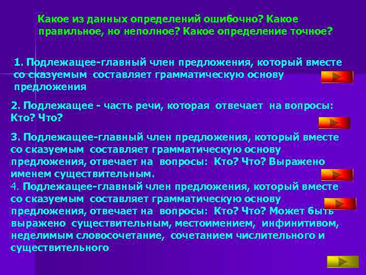 Какое из данных определений ошибочно? Какое правильное, но неполное? Какое определение точное? Какое из данных определений ошибочно? Какое правильное, но неполное? Какое определение точное?