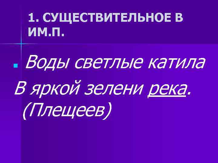 1. СУЩЕСТВИТЕЛЬНОЕ В ИМ. П. n. Воды светлые катила В яркой 1. СУЩЕСТВИТЕЛЬНОЕ В ИМ. П. n. Воды светлые катила В яркой