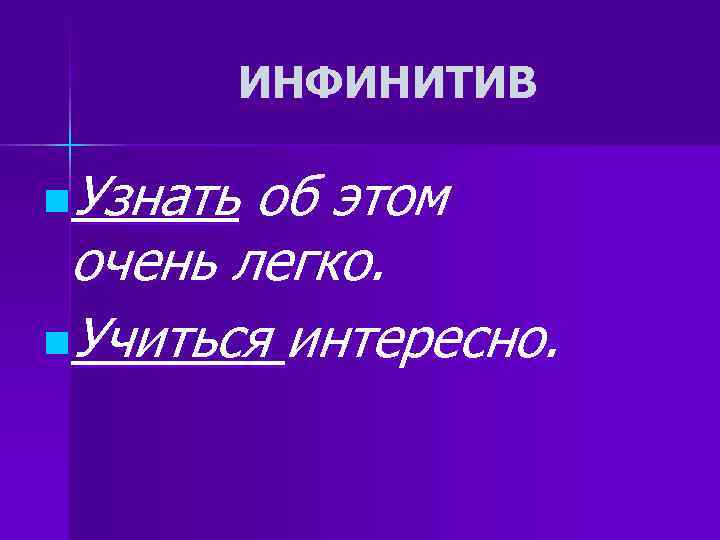 ИНФИНИТИВ n. Узнать об этом очень легко. n. Учиться интересно. ИНФИНИТИВ n. Узнать об этом очень легко. n. Учиться интересно.