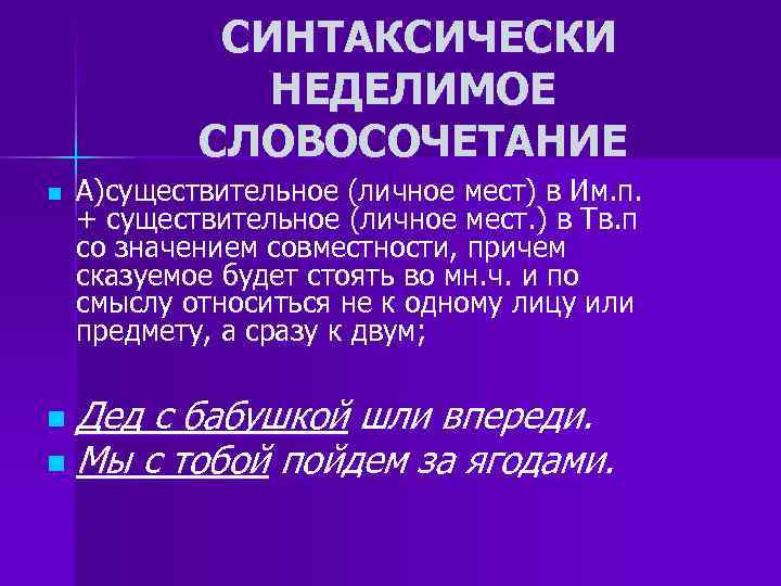 СИНТАКСИЧЕСКИ НЕДЕЛИМОЕ СЛОВОСОЧЕТАНИЕ n А)существительное СИНТАКСИЧЕСКИ НЕДЕЛИМОЕ СЛОВОСОЧЕТАНИЕ n А)существительное