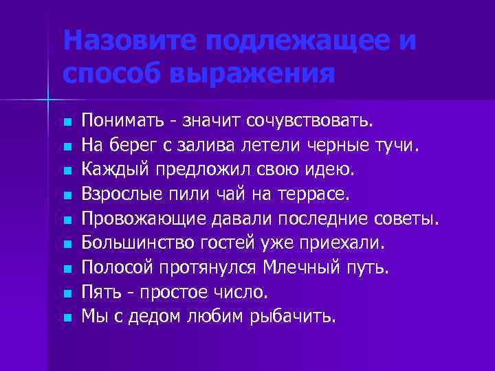 Назовите подлежащее и способ выражения n Понимать - значит сочувствовать. n На Назовите подлежащее и способ выражения n Понимать - значит сочувствовать. n На