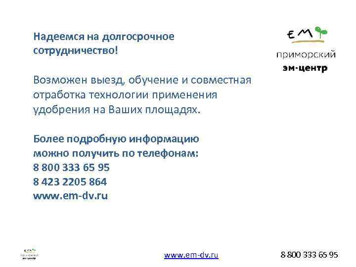 Надеемся на долгосрочное сотрудничество! Возможен выезд, обучение и совместная отработка технологии применения удобрения на