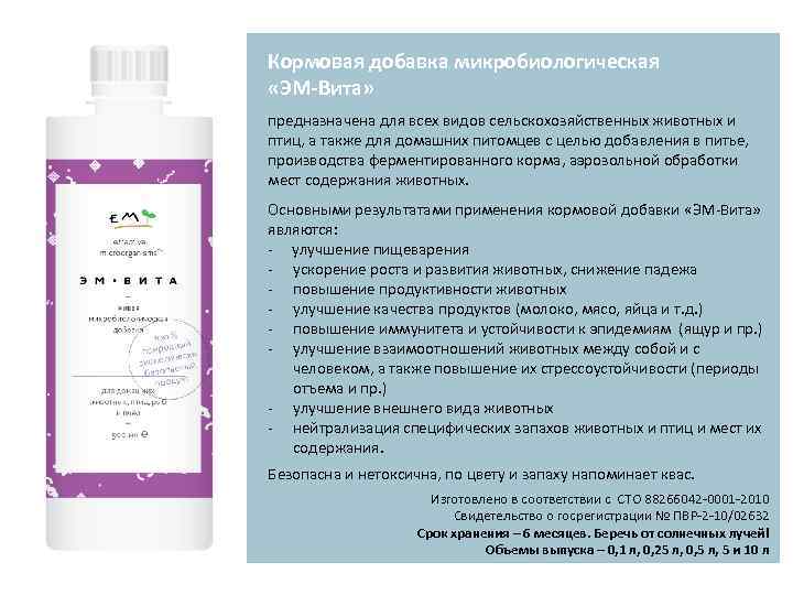 Кормовая добавка микробиологическая «ЭМ-Вита» предназначена для всех видов сельскохозяйственных животных и птиц, а также