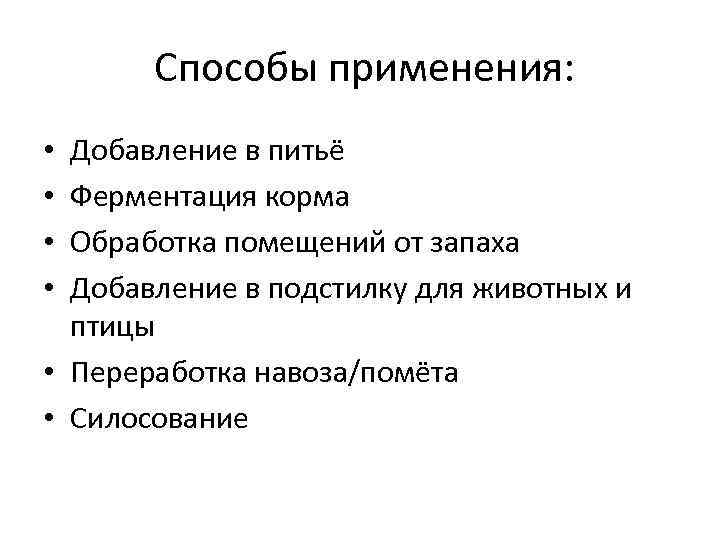   Способы применения:  • Добавление в питьё • Ферментация корма • Обработка