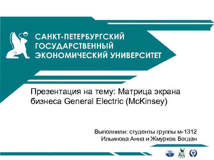Презентация на тему: Матрица экрана бизнеса General Electric (Mc. Kinsey)   Выполнили: студенты