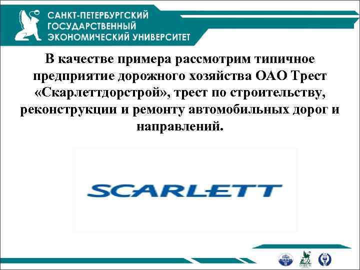   В качестве примера рассмотрим типичное  предприятие дорожного хозяйства ОАО Трест 