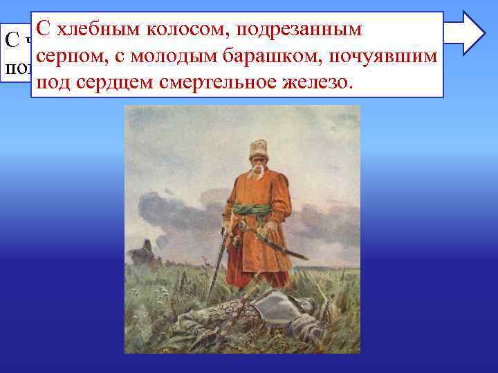 С хлебным колосом, подрезанным С чем или кем сравнивает Гоголь серпом, С хлебным колосом, подрезанным С чем или кем сравнивает Гоголь серпом,
