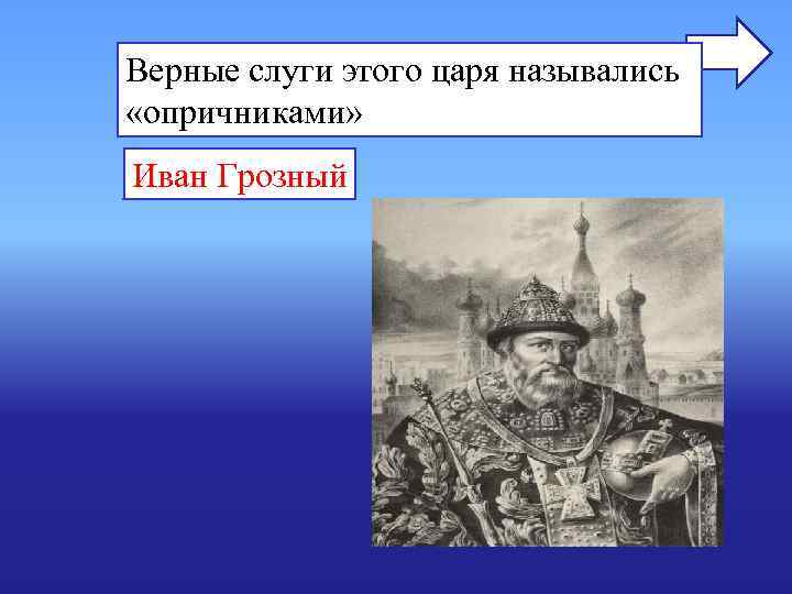 Небольшой кружок близких ивану 4 людей это. Верный слуга. Слуги царя это определение. Как назывались дети царей. Как сейчас называется царь город.