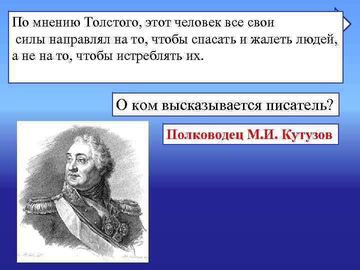 По мнению Толстого, этот человек все свои силы направлял на то, чтобы спасать и По мнению Толстого, этот человек все свои силы направлял на то, чтобы спасать и