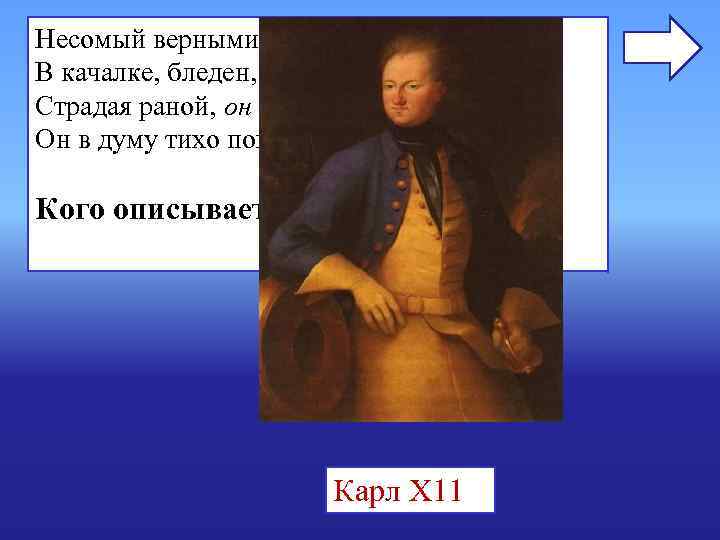 Несомый верными слугами, В качалке, бледен, недвижим, Страдая раной, он явился: Он в думу Несомый верными слугами, В качалке, бледен, недвижим, Страдая раной, он явился: Он в думу