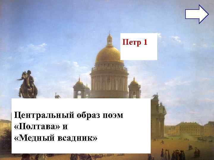 Петр 1 Центральный образ поэм «Полтава» и «Медный всадник» Петр 1 Центральный образ поэм «Полтава» и «Медный всадник»