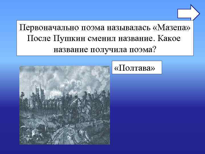 Первоначально поэма называлась «Мазепа» После Пушкин сменил название. Какое название получила поэма? Первоначально поэма называлась «Мазепа» После Пушкин сменил название. Какое название получила поэма?