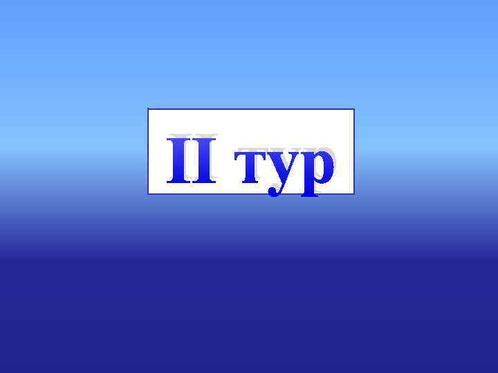 II тур II тур