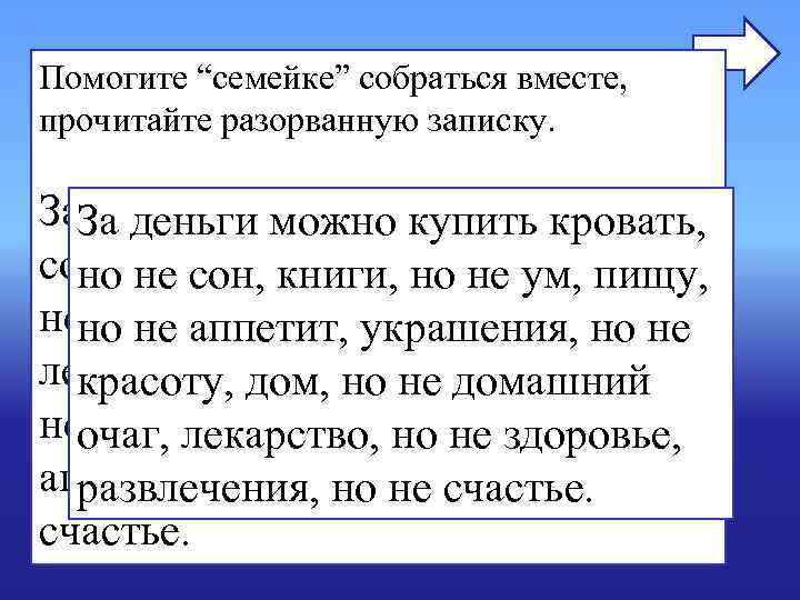 Помогите “семейке” собраться вместе, прочитайте разорванную записку. За. За деньги можно купить кровать, Помогите “семейке” собраться вместе, прочитайте разорванную записку. За. За деньги можно купить кровать,