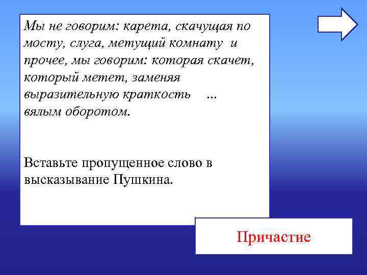 Мы не говорим: карета, скачущая по мосту, слуга, метущий комнату и прочее, мы говорим: Мы не говорим: карета, скачущая по мосту, слуга, метущий комнату и прочее, мы говорим: