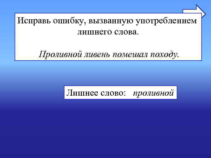 Исправь ошибку, вызванную употреблением лишнего слова. Проливной ливень помешал походу. Исправь ошибку, вызванную употреблением лишнего слова. Проливной ливень помешал походу.