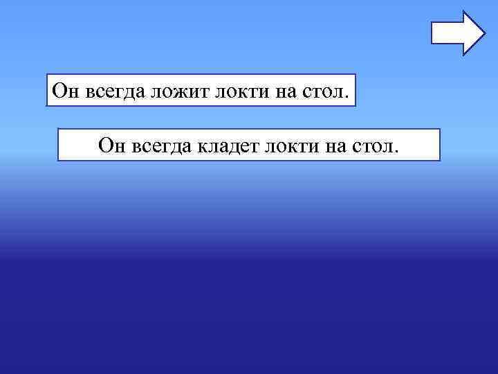 Он всегда ложит локти на стол. Он всегда кладет локти на стол. Он всегда ложит локти на стол. Он всегда кладет локти на стол.