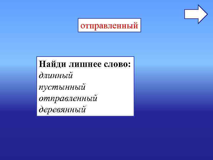 отправленный Найди лишнее слово: длинный пустынный отправленный деревянный отправленный Найди лишнее слово: длинный пустынный отправленный деревянный