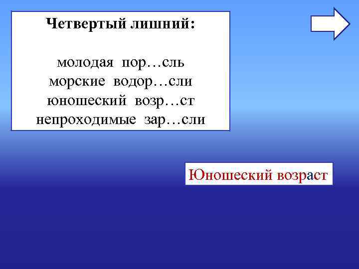 Четвертый лишний: молодая пор…сль морские водор…сли юношеский возр…ст непроходимые зар…сли Четвертый лишний: молодая пор…сль морские водор…сли юношеский возр…ст непроходимые зар…сли
