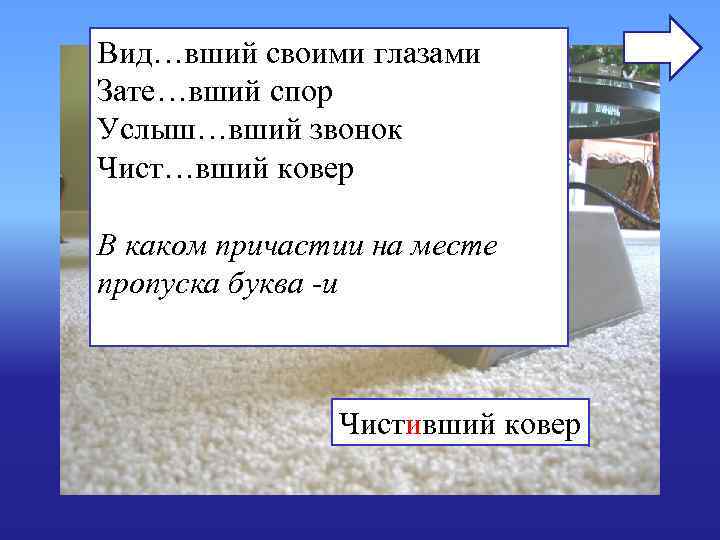 Вид…вший своими глазами Зате…вший спор Услыш…вший звонок Чист…вший ковер В каком причастии на месте Вид…вший своими глазами Зате…вший спор Услыш…вший звонок Чист…вший ковер В каком причастии на месте