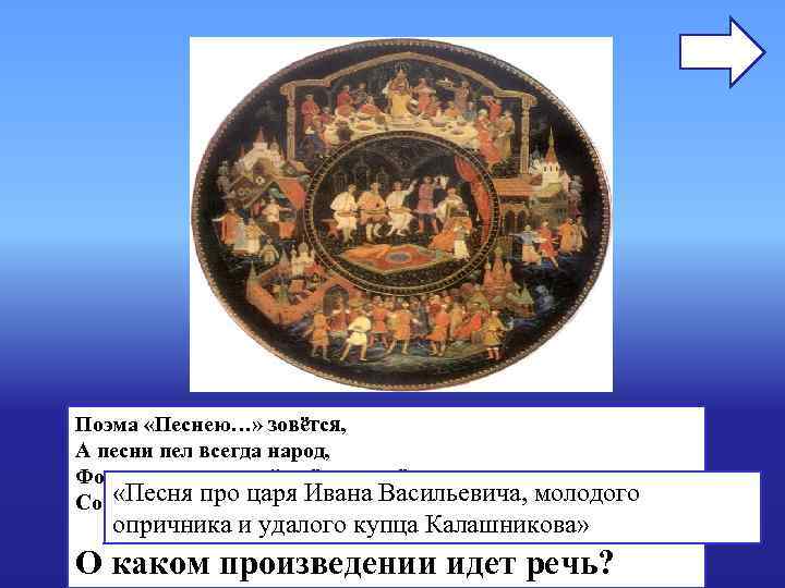 Поэма «Песнею…» зовётся, А песни пел всегда народ, Фольклор народный льётся – льётся… Со Поэма «Песнею…» зовётся, А песни пел всегда народ, Фольклор народный льётся – льётся… Со