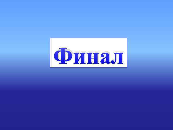Финал Финал