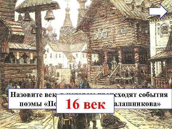 Назовите век, в котором происходят события 16 век поэмы «Песня Назовите век, в котором происходят события 16 век поэмы «Песня