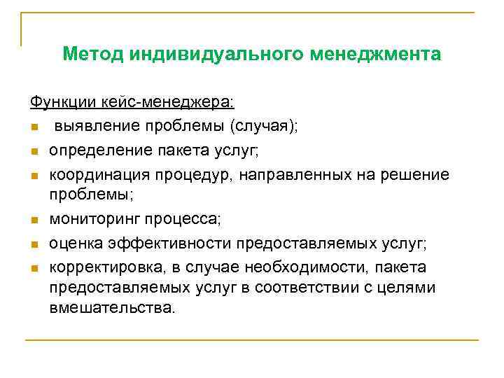   Метод индивидуального менеджмента Функции кейс-менеджера:  n выявление проблемы (случая);  n