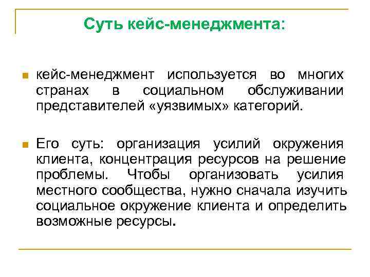    Суть кейс-менеджмента: n  кейс-менеджмент используется во многих странах в социальном