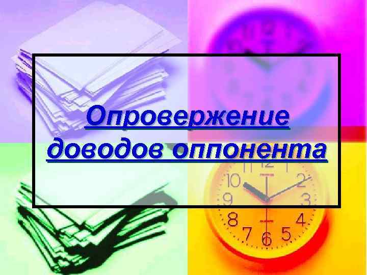  Опровержение доводов оппонента 