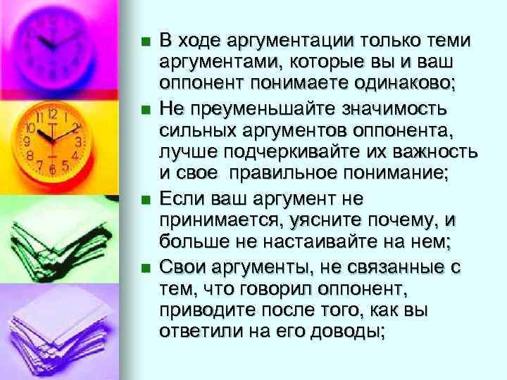 n  В ходе аргументации только теми аргументами, которые вы и ваш оппонент понимаете