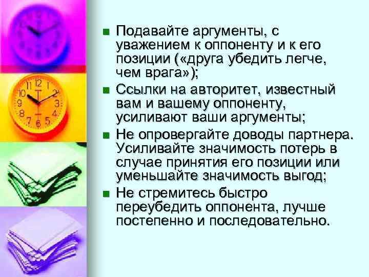 n  Подавайте аргументы, с уважением к оппоненту и к его позиции ( «друга