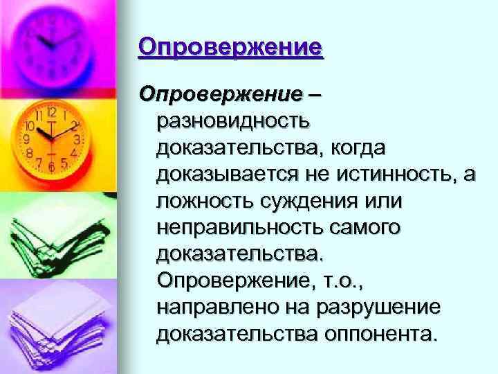Опровержение – разновидность доказательства, когда доказывается не истинность, а ложность суждения или неправильность самого