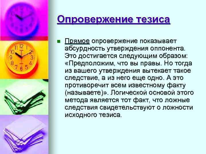 Опровержение тезиса n  Прямое опровержение показывает абсурдность утверждения оппонента. Это достигается следующим образом:
