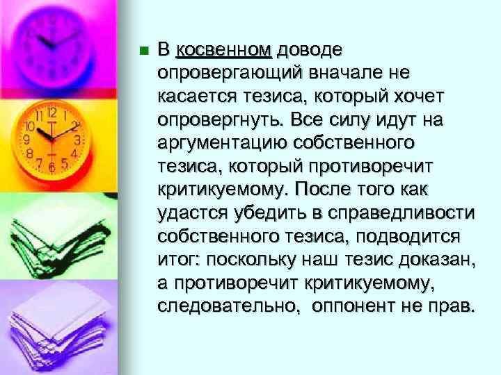 n  В косвенном доводе опровергающий вначале не касается тезиса, который хочет опровергнуть. Все