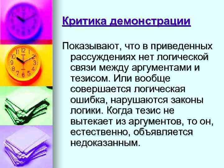 Критика демонстрации Показывают, что в приведенных рассуждениях нет логической связи между аргументами и тезисом.