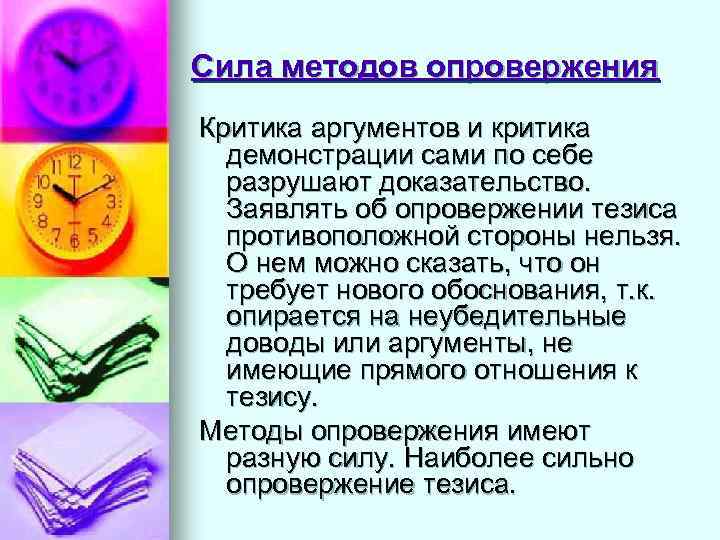 Сила методов опровержения Критика аргументов и критика  демонстрации сами по себе  разрушают