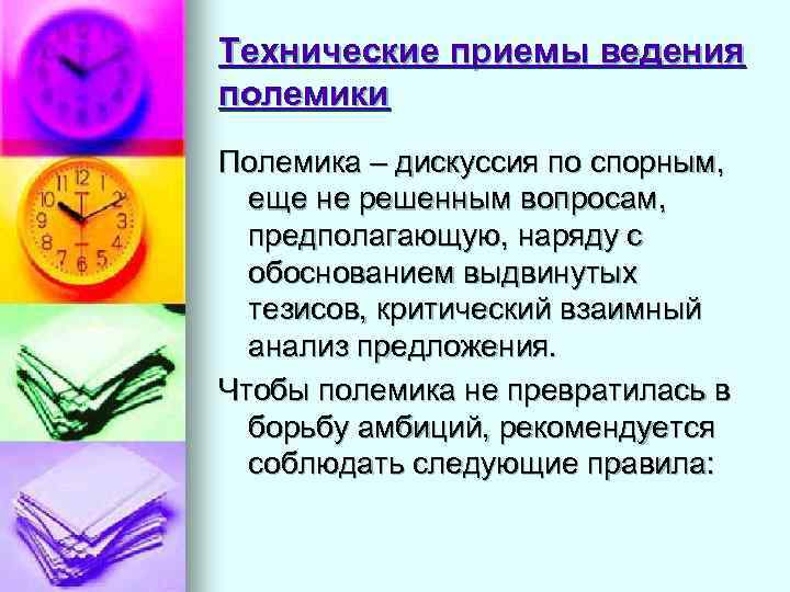 Технические приемы ведения полемики Полемика – дискуссия по спорным,  еще не решенным вопросам,