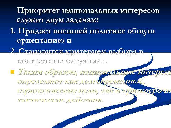 Приоритет национальных интересов  служит двум задачам: 1. Придает внешней политике общую 