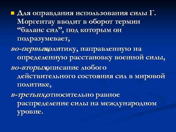 n Для оправдания использования силы Г.  Моргентау вводит в оборот термин  “баланс