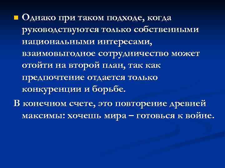 n Однако при таком подходе, когда  руководствуются только собственными  национальными интересами, 