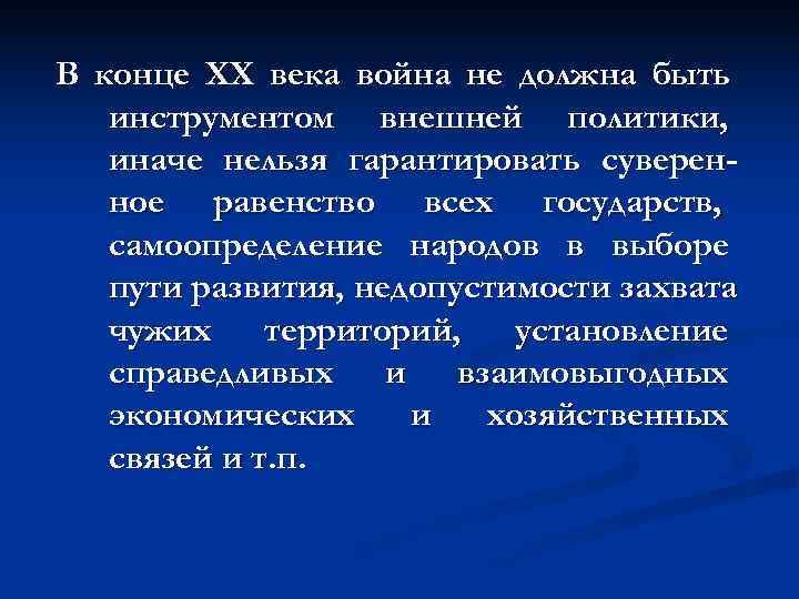 В конце ХХ века война не должна быть  инструментом внешней политики, иначе нельзя
