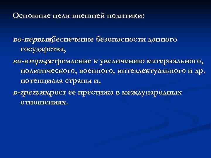 Основные цели внешней политики:  во-первых,   обеспечение безопасности данного  государства, во-вторыхстремление