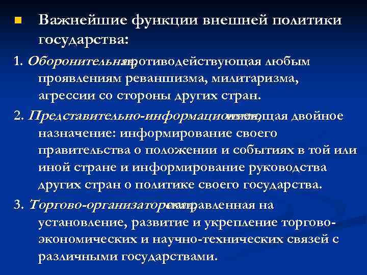 n  Важнейшие функции внешней политики государства: 1. Оборонительная,    противодействующая любым